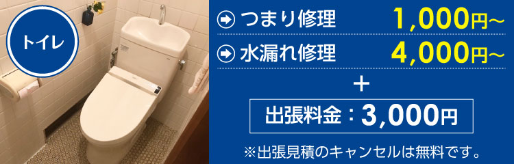 トイレつまり修理1,000円～、トイレ水漏れ修理4,000円～