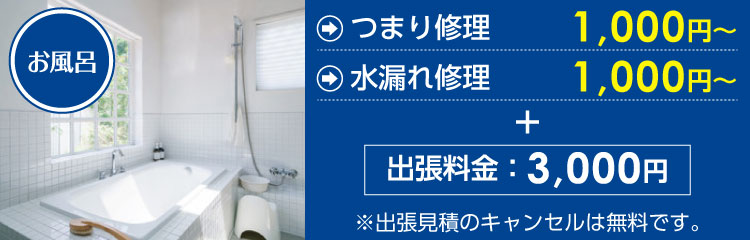 お風呂つまり修理1,000円～、お風呂水漏れ修理1,000円～