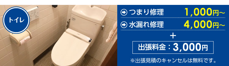 トイレつまり修理1,000円～、トイレ水漏れ修理4,000円～